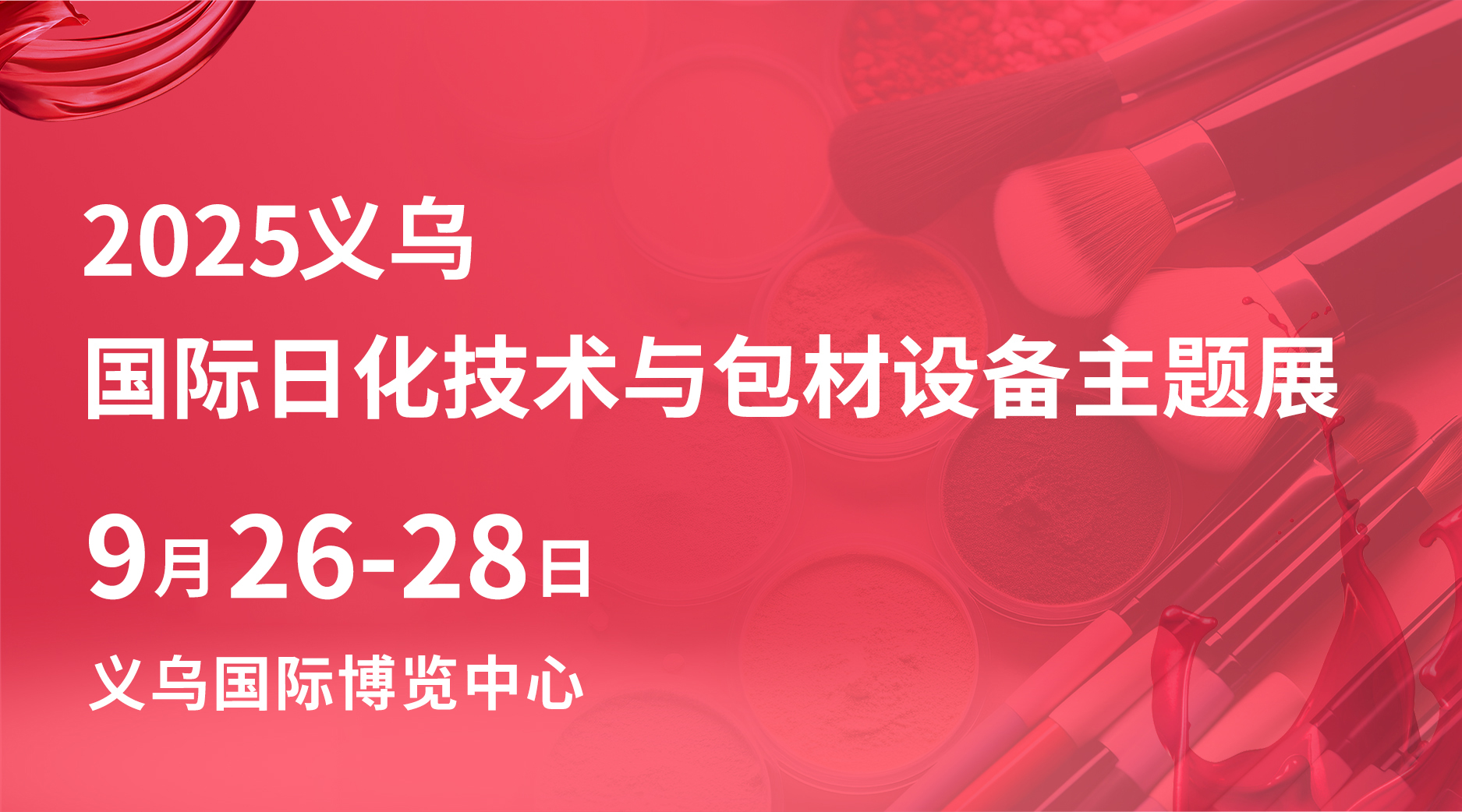2025义乌国际日化技术及包材设备主题展